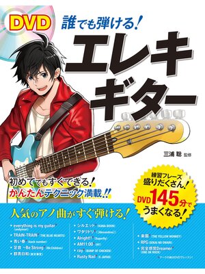 cover image of DVD 誰でも弾ける! エレキギター【DVD無しバージョン】